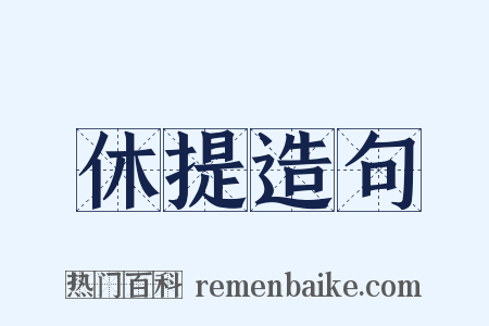 休提造句是什么意思的图片